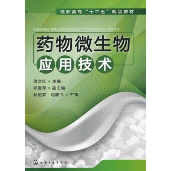 药物微生物应用技术(傅文红)