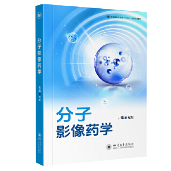  分子影像药学 程妍 医学影像技术 药学研究生教材