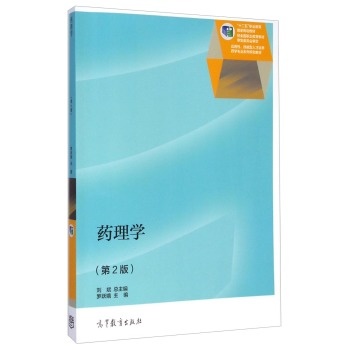 十二五职业教育国家规划教材:药理学