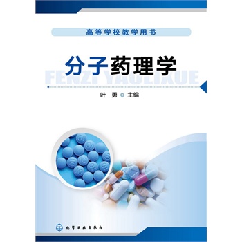 分子药理学(叶勇)