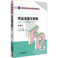 药品流通与营销（第2版）（高等职业教育药学类与食品药品类专业第四轮教材）