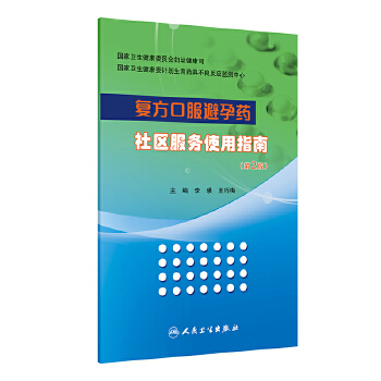  复方口服避孕药社区服务使用指南