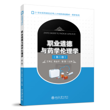 职业道德与药学伦理学（第二版）