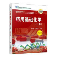 药用基础化学（上册）第三版