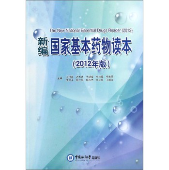 新编国家基本药物读本（2012年版）