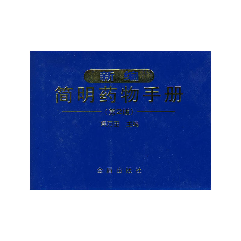 新编简明药物手册（第2版）