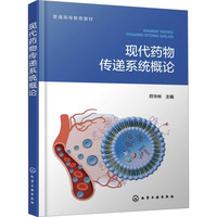 现代药物传递系统概论(符华林)