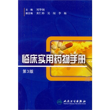 临床实用药物手册（第3版）