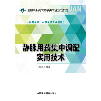 静脉用药集中调配实用技术/全国高职高专药学类专业规划教材