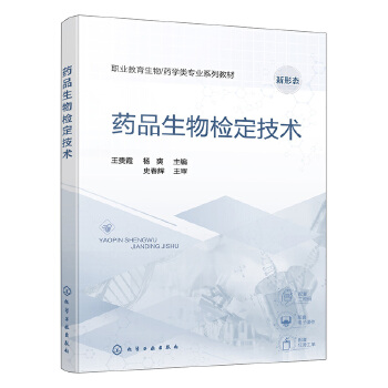 药品生物检定技术（王贵霞）