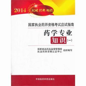2014-药学专业知识(一)-国家执业药师资格考试应试指南