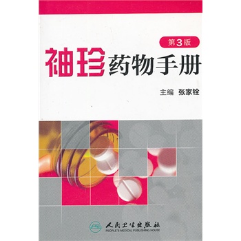 袖珍药物手册（第3版）
