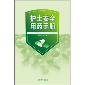 护士安全用药手册