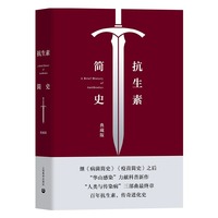  抗生素简史：典藏版