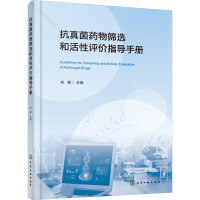 抗真菌药物筛选和活性评价指导手册