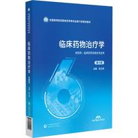 临床药物治疗学（第4版）（全国高等医药院校药学类专业第六轮规划教材）