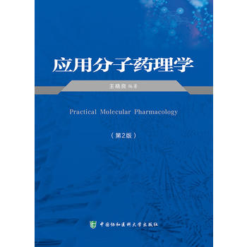 应用分子药理学（第二版）