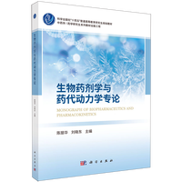 生物药剂学与药代动力学专论