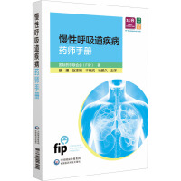 慢性呼吸道疾病药师手册