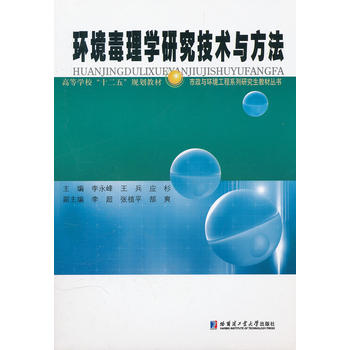 环境毒理学研究技术与方法