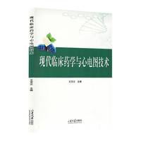 现代临床药学与心电图技术