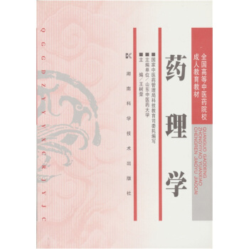 全国高等中医药院校成人教育教材：药理学