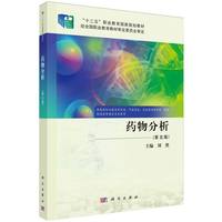 药物分析（第五版）