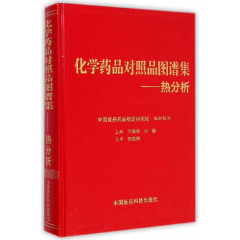 化学药品对照品图谱集：热分析