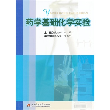药学基础化学实验