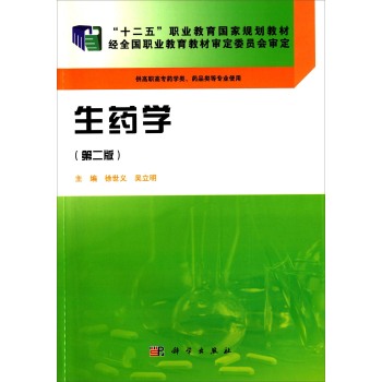 生药学(第二版)(药学高职)