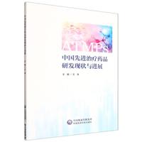 中国先进治疗药品研发现状与进展