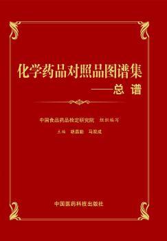 化学药品对照品图谱集-总谱
