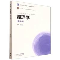 药理学(第4版)
