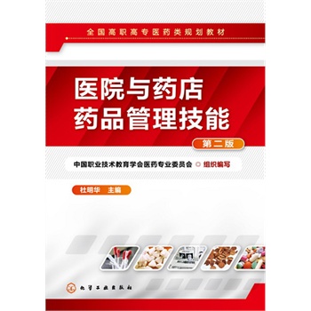 医院与药店药品管理技能(杜明华)(第二版)