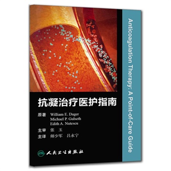 抗凝治疗医护指南(翻译版)
