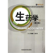 生药学（第三版）