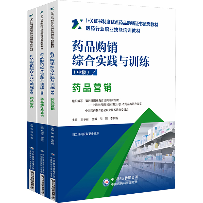  药品购销综合实践与训练 中级