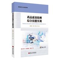 药品质量检测综合技能实训