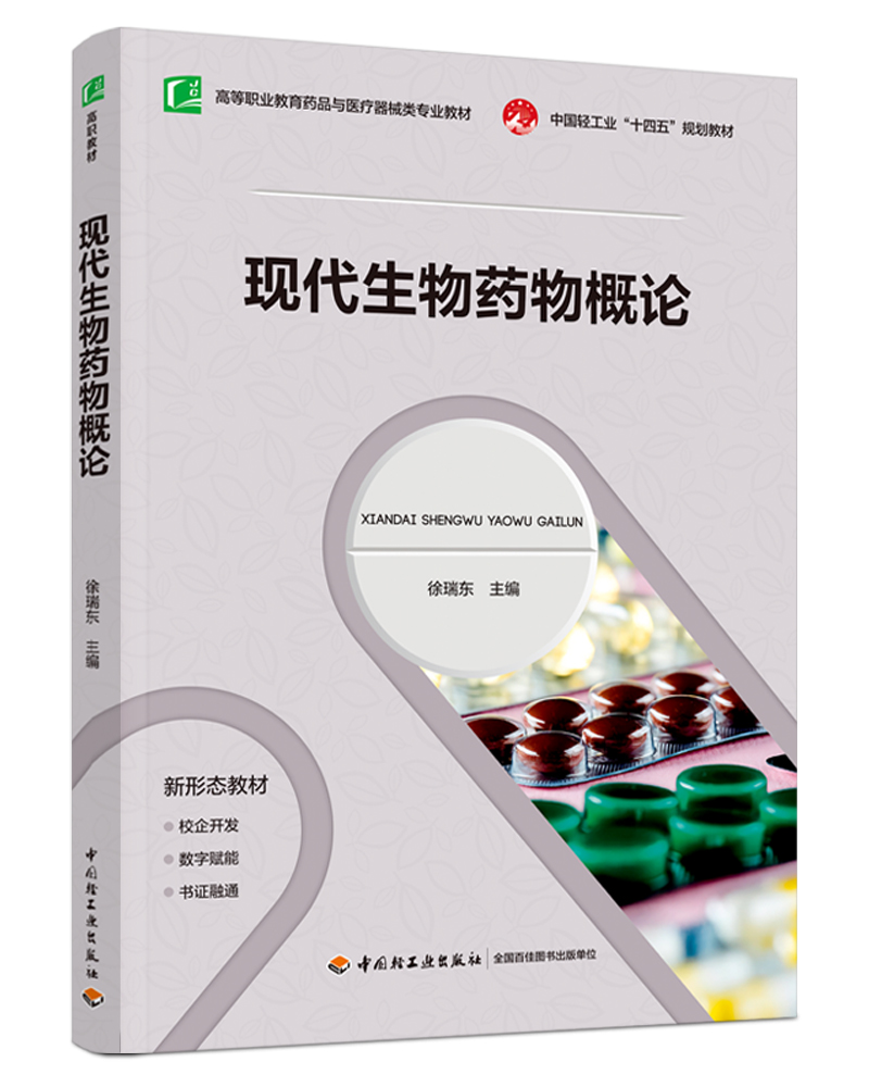 现代生物药物概论（高等职业教育药品与医疗器械类专业教材）