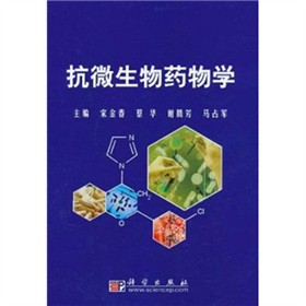 抗微生物药物学