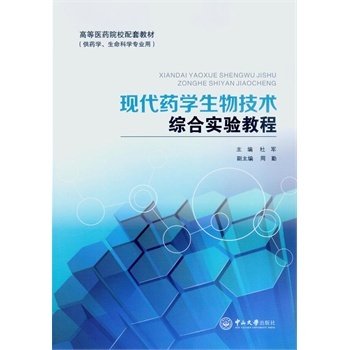 现代药学生物技术综合实验教程
