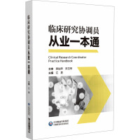临床研究协调员从业一本通