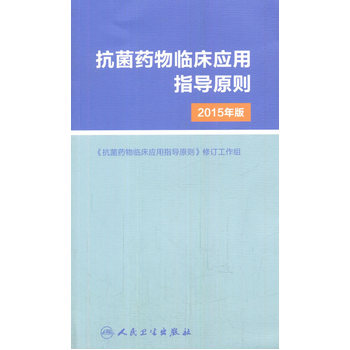 抗菌药物临床应用指导原则（2015年版）