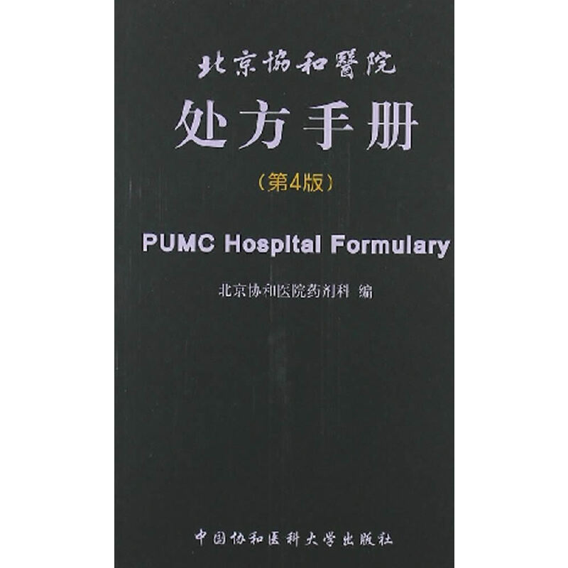 北京协和医院处方手册（第4版）