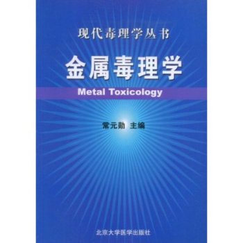 金属毒理学