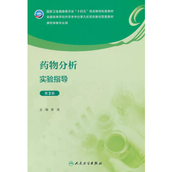  药物分析实验指导