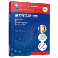 生药学实验指导(杨志刚)