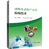 动物及动物产品的检疫技术