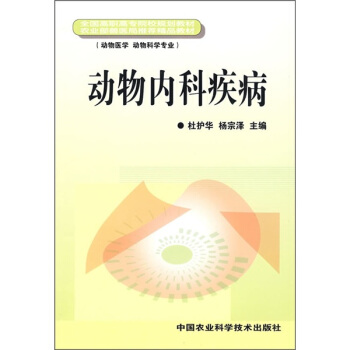 全国高职高专院校规划教材·农业部兽医局推荐精品教材：动物内科疾病（动物医学 动物科学专业）