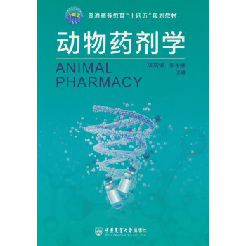  动物药剂学